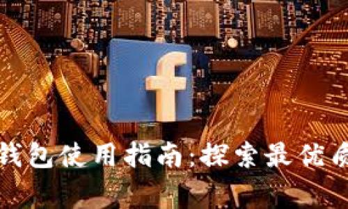 上海数字钱包使用指南：探索最优质商家服务