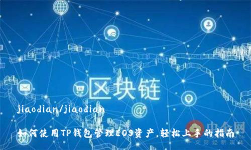 jiaodian/jiaodian

如何使用TP钱包管理EOS资产，轻松上手的指南