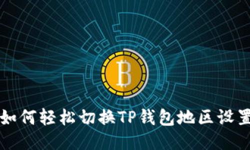 如何轻松切换TP钱包地区设置