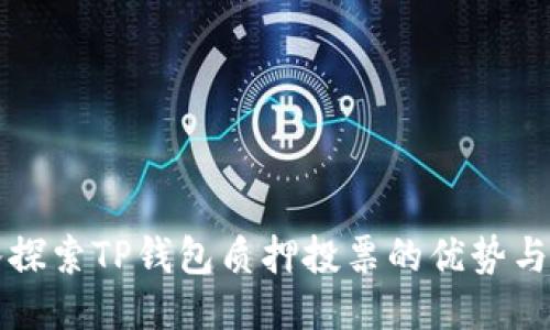 深入探索TP钱包质押投票的优势与技巧