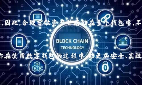 数字钱包怎么要分多个钱包

在当今数字化时代，数字钱包已经成为人们日常生活中不可或缺的一部分。无论是网上购物、转账支付，还是存储各种数字资产，数字钱包都发挥着巨大的作用。然而，很多人可能会问：“为什么要把钱分散到多个数字钱包中呢？”这个问题实际上涵盖了安全性、管理、灵活性等多个层面的考虑。接下来，我们将深入探讨这个话题。

为什么要分多个数字钱包呢？

首先，分散资金到多个数字钱包主要是为了提高安全性。就像把现金分开放在不同的地方一样，数字资产分散到多个钱包可以降低被盗或者丢失的风险。如果你把所有的资产都放在一个钱包里，一旦钱包被黑客入侵，你可能会失去全部资产。通过使用多个钱包，可以将风险分散，提高安全性。

其次，管理上的便利也是一个重要考量。不同的数字钱包可能提供不同的功能。例如，有些钱包可能适合长期保存资产，而有些钱包则更适合进行频繁的小额交易。通过将不同类型的资产放在不同的钱包中，可以更有效率地进行管理与操作。

此外，有些用户可能还有特定的使用需求，比如将账户划分为个人消费、家庭开支和投资等不同目的。通过这样的方式，可以更清晰地看到每一部分资金的使用情况，从而更好地控制预算。

如何选择不同的数字钱包？

选择数字钱包时，有几个关键点需要考虑：

ul
    li安全性：选择钱包时一定要关注其安全性。有些钱包如硬件钱包，相较于软件钱包更为安全，适合长期存储大额资产。/li
    li功能：确定你的使用需求，有些钱包支持更多的币种和交易方式，而有些则较为简化，需根据个人用处选择合适的。/li
    li用户体验：一个好的数字钱包应该是易于操作的，可以查看交易记录、资产余额等，同时界面友好，使你在使用时没有障碍感。/li
    li社区与支持：活跃的用户社区和官方支持可以确保在你遇到问题时能够及时获取帮助。/li
/ul

多个数字钱包的管理技巧

管理多个数字钱包并不是一件简单的事情，下面有几个小技巧可以帮助你更高效地进行管理：

ul
    li记录重要信息：将每个钱包的访问凭证、安全措置、资产分配等信息都记录下来，并保存在安全的地方，以防忘记。/li
    li定期审计：定期检查每个钱包的使用状况、资产变动等，看看是否有必要进行资产调整。/li
    li保持小额交易：对于频繁的小额交易，建议使用专门的钱包，将大额资产保存在更加安全的地方。/li
    li使用专业工具：市场上有一些数字资产管理工具，可以帮助你在一个平台上集中查看不同钱包的资产情况，提升管理效率。/li
/ul

分散钱包可能面临的挑战

虽然分散资金到多个数字钱包有很多优势，但也可能面临一些挑战：

ul
    li管理复杂性：对于不太熟悉数字钱包的用户来说，同时管理多个钱包可能会造成混淆，甚至搞错密码或地址。/li
    li交易成本：在不同钱包之间转账可能会产生额外的费用，因此要评估是否真的有必要分散资产。/li
    li易丢失：如果你分散了多个钱包，可能会因为丢失某个钱包的访问凭证而无法取回资产，这需要谨慎处理。/li
/ul

未来数字钱包的发展趋势 

随着技术的发展，数字钱包的功能会愈发强大，未来可能会出现更加集成化、智能化的数字钱包。它们不仅能够存储数字货币，还可以作为身份认证、支付方式的整合工具，甚至可能嵌入更多的社交功能。可以预见，数字钱包将会越来越成为人们生活中不可或缺的一部分。 

总结

总之，分散多个数字钱包是出于提升安全性、方便管理和个性化需求等多重考虑。虽然在使用和管理上可能面临挑战，但是通过合理安排和工具支持，仍能有效应对这些问题。未来，随着技术的不断进步，数字钱包将会更加智能化，伴随我们的生活更加紧密。

相关问题探讨

h4问题一：我该如何选择适合我需求的数字钱包？/h4

选择数字钱包需要根据你的需求来定。如果你是一个频繁进行小额交易的人，可能会更倾向于使用一款简单易用的手机钱包。而如果你是投资者，则可以考虑安全性更高的冷钱包或硬件钱包。在选择时，可以关注钱包的使用界面、支持的币种，以及用户评价等，这样更容易找到最适合的选项。

h4问题二：我是否应该将全部资产存储在一个钱包中？/h4

从安全角度来看，将全部资产放在一个钱包中是不明智的。如果这个钱包遭到攻击或者遗忘了访问凭证，你可能会面临资产无法取回的情况。因此，合理分散资产并存储在多个钱包中，不仅是出于安全考虑，也是为了更好地管理和使用你的资金。适当的分配可以为你带来更高的灵活性和安心。

结尾

数字钱包的管理和使用方式各有不同，随着时代的发展，越来越多的人开始意识到分散数字资产的重要性。希望这篇文章能够帮助到你，让你在使用数字钱包的过程中，能更加安全、高效和灵活！

为什么要分散数字钱包？