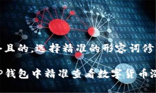 思考一个且的，选择精准的形容词修饰关键词

如何在TP钱包中精准查看数字货币涨幅