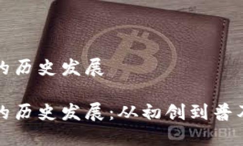 区块链钱包的历史发展

区块链钱包的历史发展：从初创到普及的全景回顾