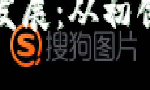 区块链钱包的历史发展

区块链钱包的历史发展：从初创到普及的全景回顾