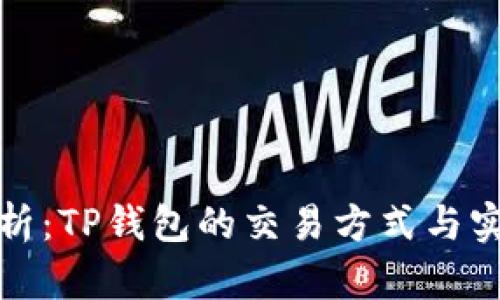 全面解析：TP钱包的交易方式与实用技巧