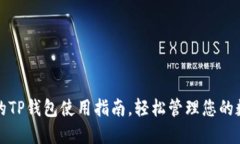 最详尽的TP钱包使用指南，