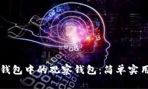 如何解除TP钱包中的观察钱包：简单实用的步骤指南