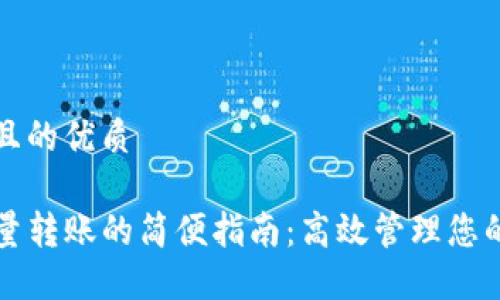 思考一个且的优质

TP钱包批量转账的简便指南：高效管理您的数字资产