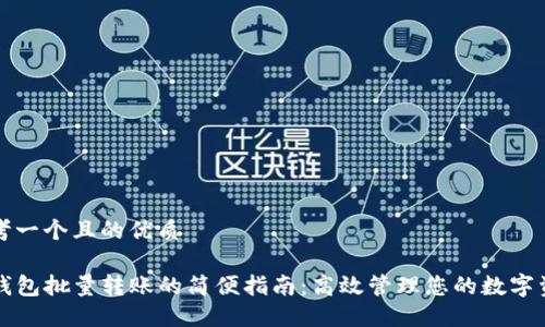 思考一个且的优质

TP钱包批量转账的简便指南：高效管理您的数字资产