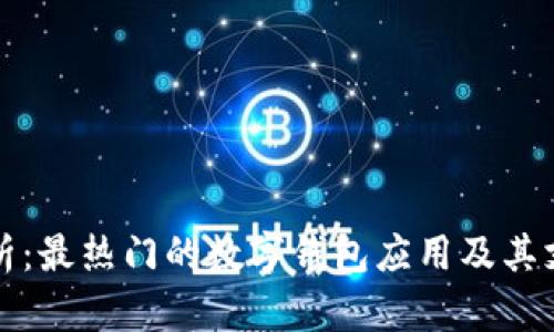 全面解析：最热门的数字钱包应用及其支持软件