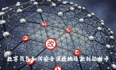 数字钱包如何安全便捷地