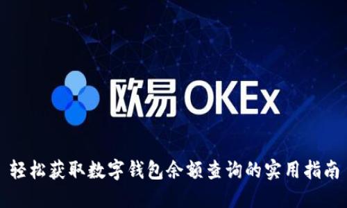 轻松获取数字钱包余额查询的实用指南