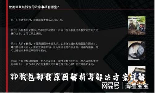 TP钱包卸载原因解析与解决方案详解