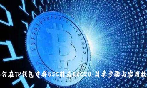 如何在TP钱包中将BSC转为ERC20：简单步骤与实用技巧