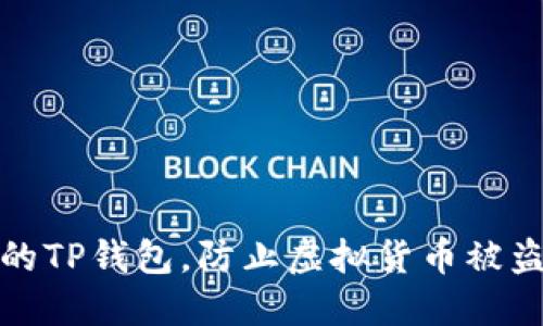 如何保护你的TP钱包，防止虚拟货币被盗的实用技巧