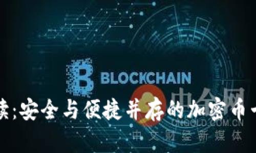 全面解读：安全与便捷并存的加密币卡片钱包