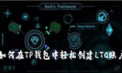 如何在TP钱包中轻松创建