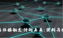 探索数字钱包与非接触支