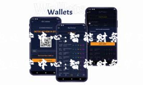 探索TP钱包运营中心：智能财务管理的新选择

探索TP钱包运营中心：智能财务管理的新选择