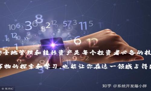 在当今加密货币的世界中，如何将你的资产安全地转移到不同的钱包中是一项重要的技能。这次我们将详细介绍如何将mxc（数字货币）转入TP钱包。这个过程看似复杂，但只要按照步骤来，就一定能顺利完成。

步骤一：准备工作

首先，确保你有一个已安装的TP钱包。如果还没有，可以在手机应用商店中搜索“TP钱包”下载安装。TP钱包是一种去中心化钱包，支持多种数字货币，界面友好，适合初学者和专业人士。此外，确保你的mxc已经在一个支持转账的交易平台上面（通常是一个加密货币交易所）。常见的交易所有币安、火币等。

在开始之前，请确保你已经完成了交易所的身份验证，并拥有足够的资金进行转账。了解每个平台的转账费用也是重要的一步，避免在转账过程中产生不必要的损失。

步骤二：获取TP钱包地址

打开你的TP钱包应用，找到你要接收mxc的资产。通常在钱包的主界面或资产管理页会有“接收”或“收款”按钮。点击后，你可以选择相应的数字货币（在此例中是mxc），系统会生成一个独特的钱包地址，这个地址是转账的关键。在这里，你有两种选择：复制地址或使用二维码。

这里提一点小技巧，在复制地址时，确保没有多余的空格或字符，避免因为地址错误而导致资产丢失。你也可以选择将二维码截图保存，方便后续操作。

步骤三：在交易所发起转账

登录你的交易所账户，找到你持有的mxc，通常在资产管理或钱包页面中。在mxc旁边，找到“提现”或“转账”的选项，点击进入。这时，你需要输入、粘贴之前获取的TP钱包地址。在输入钱包地址的同时，确保再次核对，防止错误发生。

接下来，根据需要输入要转账的数量。再次确认转账金额已正确无误，也要留意转账费用。在确认一切无误后，提交转账申请。通常交易所会要求你进行二次确认，可能会发送邮件或短信验证码来验证身份。

步骤四：等待确认

转账提交后，你需要等待网络确认。转账的速度可以根据网络的繁忙程度而变化。通常情况下，mxc的确认时间在几分钟内，但在极端情况下也可能需要更长的时间。在等待的过程中，不要惊慌，保持耐心。

一旦转账完成，你会收到来自交易所的通知。同时，在TP钱包中，你也可以查看到你的资产变化。通常在TP钱包的资产页面，会实时更新你所接收到的mxc数量。

步骤五：安全措施与风险防范

在进行任何转账之前，确保你的设备安全，避免使用公共Wi-Fi进行交易。同时，定期备份你的TP钱包，确保在设备丢失或被盗的情况下，你的资产能够得到保护。

记得保管好你的私钥和助记词，绝对不可以泄露给任何人。这是保护你钱包安全的第一步。

常见问题与解答

在进行mxc转入TP钱包的过程中，可能会出现一些疑问。接下来，我们将探讨两个常见问题，并提供详细解答。

h4问题一：为什么我的转账没有到达TP钱包？/h4

有几种可能性可能导致转账未达到TP钱包：

1. **网络延迟**：有时因为网络拥堵，转账可能会延迟。确认你的转账是否已在交易所上标记为“已完成”状态。

2. **地址错误**：如果你在转账时输入了错误的TP钱包地址，资金将无法找回。务必再三检查粘贴的地址。

3. **交易所问题**：有时交易所自身可能会遇到问题，比如系统维护、临时故障等，可能导致转账延迟。

4. **区块链确认时间**：部分币种需要经过一定数量的区块确认才能到账，这个长度取决于具体的币种及网络状况。

如果转账仍未到账，请联系交易所的客服团队，他们通常可以为你提供帮助。

h4问题二：如何确保TP钱包的安全性？/h4

保护TP钱包的安全性主要可以从以下几个方面入手：

1. **启用双重认证**：在TP钱包中，如果提供此功能，启用双重认证，可以有效增加账户的安全性。

2. **定期备份**：定期备份你的助记词和私钥，这能为你在意外情况发生时提供保护。

3. **使用强密码**：为你的TP钱包设置一个强密码，并且定期更换。

4. **保持软件更新**：确保你的TP钱包始终在最新版本，以避免潜在的安全漏洞。

5. **提高警惕**：警惕所有可能的钓鱼邮件或欺诈行为，不轻易点击未知来源的链接。

通过采取上述措施，你将能有效保护你的TP钱包资产安全。

小结

将mxc转入TP钱包的过程其实并不复杂，只需确保每一步都小心谨慎，仔细核对信息。在这个快速发展的数字货币环境中，学会安全地管理和转移资产是每个投资者必备的技能。希望本篇教程可以帮助到你，让你的数字资产管理之路更加顺利。

在了解了以上步骤后，你必定能够自信地在钱包间进行转账，相信这将为你在数字货币的世界中增加一份保障。同时，保持对新事物的探索和学习，也能让你在这一领域占得先机，做好资产的合理分配与风险管理。

希望以上信息对你有所帮助，如果还有其他问题，随时可以提问！