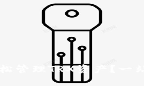 如何使用TP钱包轻松管理TRX资产？一站式解读与实用指南