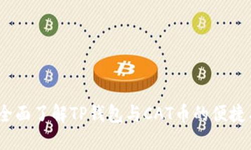 jiaotou全面了解TP钱包与CAT币的便捷与安全性