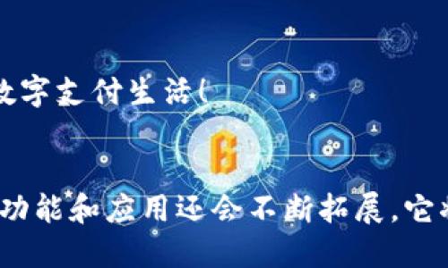   如何轻松查询你的数字钱包号码？ / 

 guanjianci 数字钱包, 钱包号码, 在线支付, 电子货币 /guanjianci 

引言
在这个数字化的时代，数字钱包已经成为我们生活中不可或缺的一部分。无论是购物、转账，还是日常支付，数字钱包都提供了极大的便利。然而，很多人在使用数字钱包时常常会遇到一个问题，那就是如何查询自己的钱包号码。别担心，本文将详细为你解答这个问题，并提供一些实用的小技巧，让你在使用数字钱包时更加游刃有余。

什么是数字钱包？
数字钱包，简单来说，就是一种在线支付的工具。它可以存储支付信息、储值卡、优惠券等各种与支付相关的数据。用户可以通过手机、电脑等数字设备，随时随地进行交易，而无需携带现金或信用卡。
随着科技的发展，越来越多的人选择使用数字钱包进行支付，主要是因为它方便、快捷，同时也节省了不少时间和精力。尤其是在各种促销活动中，数字钱包的使用变得尤为普遍。

为什么需要知道数字钱包号码？
数字钱包号码就像是你在传统银行的账户号码，拥有它是进行电子交易的前提。如果你想转账、收款，或者与他人分享你的钱包信息，那么查询和了解自己的数字钱包号码显得非常重要。
此外，不同的数字钱包提供商可能对号码显示方式有不同的版本，了解这一点可以帮助你避免在交易中出现不必要的错误。

如何查询你的数字钱包号码？
查询你的数字钱包号码其实非常简单，以下是几种常见的方法：

h41. 应用内查询/h4
大多数数字钱包都有自己的手机应用。在应用程序中，通常可以在个人资料或账户设置里找到你的钱包号码。以下是具体步骤：
ul
li打开你的数字钱包应用。/li
li登录你的账户。/li
li在首页找到“个人资料”或“账户设置”的选项。/li
li在此页面，你应该可以看到你的数字钱包号码，通常会标有