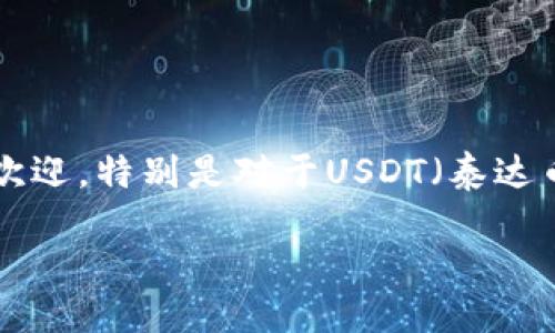 TP钱包如何轻松收取USDT：用户指南

在加密货币的世界中，钱包扮演着至关重要的角色，帮助用户安全存储和管理其数字资产。TP钱包，作为一款热门的数字钱包，因其友好的用户界面和丰富的功能而受到欢迎。特别是对于USDT（泰达币）这样的稳定币，TP钱包的使用体验更是让人称道。那么，怎样在TP钱包中轻松地收取USDT呢？本文将详细介绍这个过程，并解答相关的疑问，帮助你更好地使用TP钱包。

TP钱包如何轻松收取USDT：用户指南