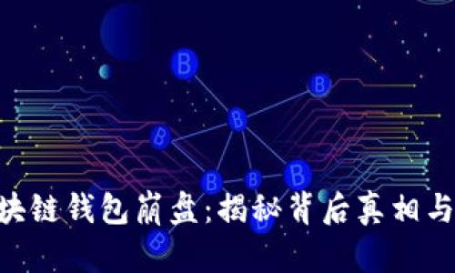 PlusToken区块链钱包崩盘：揭秘背后真相与投资者的教训