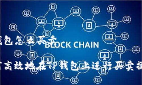 TP钱包怎么买卖

如何高效地在TP钱包上进行买卖操作？