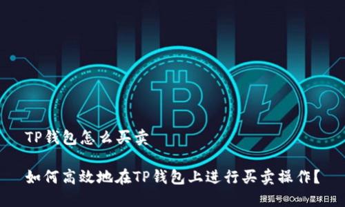 TP钱包怎么买卖

如何高效地在TP钱包上进行买卖操作？