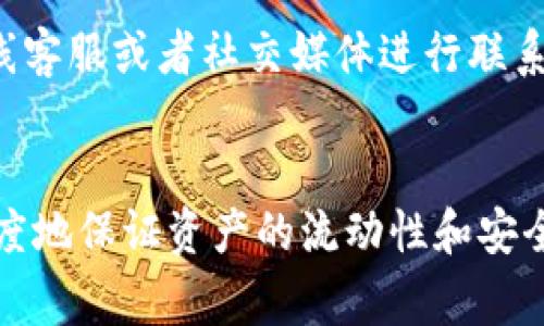   解决TP钱包无法转出的常见问题和技巧 / 

 guanjianci TP钱包, 转出问题, 钱包使用技巧, 加密货币 /guanjianci 

引言
在数字货币日益普及的今天，TP钱包作为一种方便的资产管理工具，越来越多地被用户所使用。然而，有时候大家会遇到一些问题，比如钱包无法转出资金。这种情况可能让人焦虑和不安，毕竟，资金的流动性是我们使用数字钱包的重要原因之一。接下来，我们将一起深入探讨TP钱包转出困难的原因，以及如何解决这些问题，确保你的资产安全顺畅地转账。

一、TP钱包转不出的常见原因
当你发现自己的TP钱包无法转出资金时，首先需要冷静分析一下原因。通常，这些问题有以下几种可能：
ul
    listrong网络连接问题：/strong网络不稳定或信号较差可能导致转出请求无法成功提交。/li
    listrong余额不足：/strong转账时需确保账户余额足够，并且还要留有足够的手续费。/li
    listrong匹配错误：/strong转账地址错误或对方钱包不支持的代币格式都会导致转账失败。/li
    listrong软件问题：/strong应用程序本身的故障或版本过旧，需及时更新。/li
/ul

二、解决方案
每一种问题都有其对应的解决方案，下面为你详细讲解如何解决TP钱包转不出的情况：

h41. 检查网络连接/h4
确保你的手机或设备连接到稳定的网络。有时候，Wi-Fi信号不佳或者流量限制可能会导致转账失败。可以尝试切换网络，重新连接后再进行转账操作。

h42. 确认余额充足/h4
在进行转账前，检查一下钱包中的余额。在需支付的金额之外，还要考虑到交易手续费，这笔费用通常由网络流量决定，不同的区块链交易费率可能会有所差异。

h43. 核实收款地址/h4
在输入对方钱包的地址时，请务必仔细核对。一个小小的错误都可能导致资金转错地方。若你是通过二维码进行转账，确保扫描的是正确的二维码。

h44. 更新软件版本/h4
TP钱包作为一款应用，它会随着技术的进步进行更新。如果你未能及时更新软件，可能会遇到转账失败或操作异常的情况。请前往应用商店，检查并下载最新版本。

三、如何避免未来转出问题
为了避免TP钱包在未来使用过程中再次出现转账问题，以下是一些实用的小贴士：

h41. 定期检查余额和交易记录/h4
随时了解自己的资产情况，保持清晰的财务意识，避免不必要的转账失败。

h42. 选择合适的转账时间/h4
有些区块链在高峰期时交易堵塞，这个时候不妨选择在流量较少的时段进行转账，以提高成功率。

h43. 开启双重验证/h4
为自己的钱包设置双重验证，增强账户安全性，同时在转账时也降低出错的几率。

h44. 深入学习钱包的各种功能/h4
多了解TP钱包的各种功能，包括如何提币和转账等，以便更有效地使用钱包，避免操作失误。

四、两个相关的问题
1. 为什么我的TP钱包总是提示网络异常？br
2. 如何联系TP钱包的客服寻求帮助？

h4问题一：为什么我的TP钱包总是提示网络异常？/h4
网络异常一般是由不稳定的网络连接引起的。在这种情况下，首先检查一下自己的网络设置，确认是否能够正常上网。如果网络状况良好，但仍然出现问题，可能是TP钱包的服务器出现了故障。此时，只需耐心等待，或者尝试更改网络连接，比如从Wi-Fi切换到移动数据。

h4问题二：如何联系TP钱包的客服寻求帮助？/h4
在使用数字钱包的过程中，如果遇到问题，可以通过官方的客服渠道寻求帮助。通常，TP钱包会在其官网或者应用程序内提供客服联系信息，用户可以通过邮箱、在线客服或者社交媒体进行联系。确保在联系时描述清楚问题，并附上相关截图，以便客服能更好地帮助你解决问题。

结语
对于使用TP钱包的用户而言，转账是日常不可或缺的一部分。虽然在使用过程中可能会遇到各种各样的问题，但通过合理的解决方案和预防措施，我们可以最大限度地保证资产的流动性和安全性。希望今天所分享的内容能够帮助到你，如果你在使用TP钱包的过程中有任何疑问，欢迎随时交流！