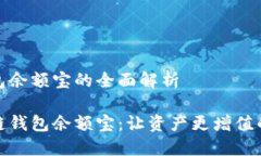 区块链钱包余额宝的全面