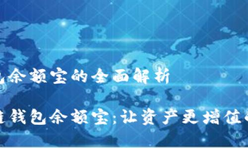 区块链钱包余额宝的全面解析

探秘区块链钱包余额宝：让资产更增值的安全选择
