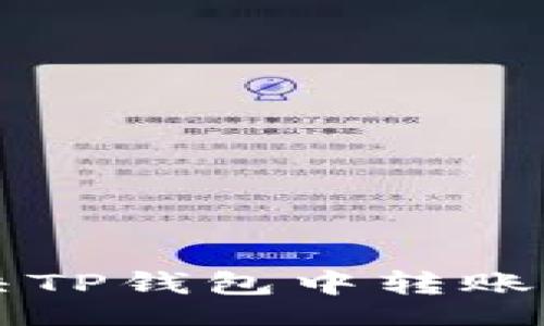 bianxi/bianxi

### 如何解决TP钱包中转账权限不足的问题