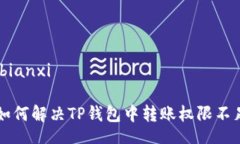 bianxi/bianxi### 如何解决TP钱