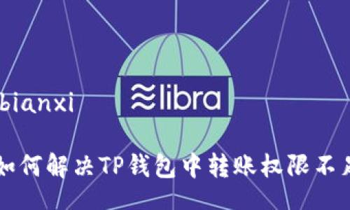 bianxi/bianxi

### 如何解决TP钱包中转账权限不足的问题