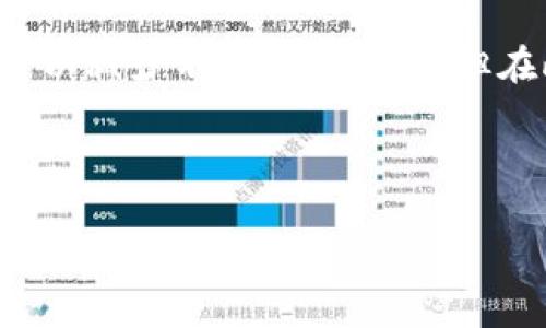 注销工行数字钱包的流程与注意事项

注销工行数字钱包对于一些用户来说，可能是出于不再使用、账户安全等多个考虑。而工行数字钱包的注销过程并不复杂，只需要了解一些具体步骤和注意事项。

一、为什么需要注销工行数字钱包?

在当今的数字支付时代，钱包应用虽然方便，但也可能会面临安全隐忧，或者用户可能因为某些原因决定不再使用某个特定的数字钱包。注销工行数字钱包可能是出于以下几个原因：

ul
    li安全考量：如果你担心个人信息可能泄露，或者最近有可疑交易发生，注销数字钱包能够减少潜在风险。/li
    li不再使用：随着移动支付的普及，你可能会发现固定使用其他支付工具，导致工行数字钱包被闲置。/li
    li功能重复: 许多支付工具实际上功能类似，注销可以减少管理多个账户的复杂性。/li
/ul

二、注销工行数字钱包的步骤

注销工行数字钱包具体的操作步骤如下：

h4步骤一：登录工行数字钱包/h4
首先，你需要打开工行数字钱包APP。输入你的账号和密码进行登录。如果你忘记了密码，记得先进行密码重置。

h4步骤二：访问“我的”界面/h4
登录后，点击底部导航中的“我的”按钮，进入你的账户中心。在这里，你可以看到与账户相关的各种信息。

h4步骤三：找到“账户设置”选项/h4
在“我的”界面，寻找“账户设置”或者“安全设置”的选项，点击进入。这通常是进行账户管理的地方。

h4步骤四：选择注销钱包/h4
在账户设置中，找到“注销钱包”或“注销账户”的选项。点击进入，阅读相关条款和注销注意事项。

h4步骤五：确认身份验证/h4
为了确保你的账户安全，系统可能会要求你进行身份验证。根据提示完成相应的操作，比如输入短信验证码或者回答安全问题。

h4步骤六：完成注销/h4
身份验证后，系统会提示你确认注销。仔细阅读提示信息后，如果确认无误，就可以选择“确认注销”。这时，你的工行数字钱包将会被注销。

三、注销后的事项

注销工行数字钱包后，你需要注意以下几点：

ul
    li资金处理：确保在注销之前将钱包中的余额提现或者转账到其他账户，以免造成资金损失。/li
    li信息作为参考: 一旦注销，之前的交易记录可能会无法查阅，因此如果需要某些信息，建议提前进行备份。/li
    li彻底卸载APP：为了确保安全，建议在注销后彻底卸载工行数字钱包APP，防止未来不必要的骚扰。/li
/ul

四、注销工行数字钱包的常见问题

在注销过程中，用户们可能会碰到一些常见问题，以下是详细的解答：

h4问题一：注销后是否还能够恢复账户?/h4
注销工行数字钱包后，通常情况下是无法恢复的。所有与该账户相关的资金和记录都会被删除。因此，在决定注销前，请确保这是你最终的选择，并做好备份。

h4问题二：注销过程中如果遇到技术问题怎么办?/h4
在注销过程中，如果你碰到技术问题，比如页面卡住或者无法登录等，可以尝试以下几种方法：
ul
    li确认网络连接：确保你的网络连接良好，尝试切换Wi-Fi或者数据网络。/li
    li重启APP：关闭工行数字钱包APP，并重新打开，看看是否能解决问题。/li
    li联系客服：如果问题持续存在，可以联系工行的客服，提供相关信息，让他们协助处理问题。/li
/ul

五、总结与建议

注销工行数字钱包是一个相对简单的过程，但在此过程中必须仔细操作，确保自己的资金安全和个人信息的隐私。不同的人有不同的需求，对于不再需要电子钱包的人，注销可以减少不必要的麻烦。但在此之前，务必把所有的财务问题处理好，以免未来造成困扰。如果你对工行或者其他数字钱包还有其他的疑问，可以尝试在网上查找更多的信息，或者参考用户的经验和建议。

最后提醒：网络安全非常重要，务必在操作前确认所有信息无误，并谨慎保护个人信息。在数字时代，只有时刻保持警觉，才能更好地保障自己的财务安全。

如何安全注销工行数字钱包,注销工行数字钱包的具体步骤,工行数字钱包注销后的注意事项,工行数字钱包的安全性