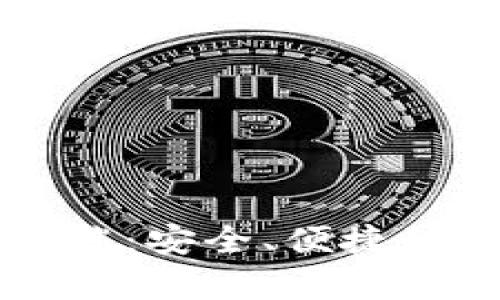 全面解析TP钱包PC端：安全、便捷的数字资产管理工具