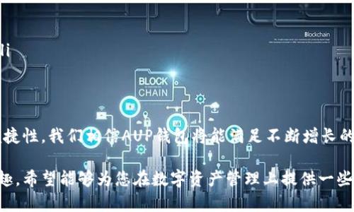探索 AUP 黄金数字通证钱包：安全、便捷与未来投资的完美结合

黄金数字通证钱包, AUP钱包, 数字资产安全, 投资工具/guanjianci

引言
随着数字经济的飞速发展，数字资产的安全存储与管理变得尤为重要。在这一背景下，“AUP黄金数字通证钱包”应运而生，它不仅仅是一个存储工具，更是一种全新的投资理念。本文将详细探讨AUP钱包的各种特点及其在数字资产管理中的独特之处，为您提供实用的投资参考。

AUP黄金数字通证钱包简介
AUP黄金数字通证钱包是一个创新型的数字资产管理工具，旨在为用户提供安全便捷的存储和交易体验。它采用先进的加密技术，确保每一位用户的数字资产都能够得到有效的保护。同时，AUP钱包支持多种数字货币的管理与交易，不仅限于黄金通证，更可以涵盖多种主流数字资产，满足不同投资者的需求。

安全性：数字资产的保护神
在数字资产快速增长的时代，安全性无疑是投资者最关心的问题之一。AUP钱包通过多重安全机制来保障用户资产的安全，包括：
ul
listrong高级加密技术：/strong使用AES-256等高标准加密技术，确保用户的数据在传输与存储过程中不会被黑客攻击。/li
listrong多重签名认证：/strong每笔交易需要多个签名认证，增加了资金被盗的难度。/li
listrong实时监控与警报：/strong系统会实时监控异常活动并通过推送通知用户，提高了资金的安全性。/li
/ul

便捷性：投资就在掌中
现代人都追求高效与便利，而AUP黄金数字通证钱包正是以此为设计理念。用户可随时随地通过手机应用访问自己的数字资产，无论是在家、办公室还是外出都能轻松管理。此外，AUP钱包的用户界面友好，操作简单，适合各类用户，哪怕是对科技感到陌生的朋友，也能快速上手。

多样化：多资产管理的灵活选择
AUP钱包不仅支持黄金数字通证，还支持其他主流数字货币，如比特币、以太坊等。用户可以将其他数字资产与黄金通证整合在同一个钱包中，便于管理和交易。此外，AUP钱包还提供实时行情数据，用户可随时掌握市场动态，做出明智的投资决策。

未来展望：在数字经济中乘风破浪
未来，数字货币和代币将继续渗透到各个行业，成为经济交易的重要组成部分。因此，拥有一个安全、便捷的数字资产钱包显得尤为重要。AUP黄金数字通证钱包将始终致力于为用户提供更好的服务，帮助用户在这个快速发展的数字经济时代中把握投资机遇。

相关问题探讨

1. 为什么选择AUP黄金数字通证钱包而不是其他钱包？
AUP黄金数字通证钱包最吸引用户的莫过于其综合的安全性与便捷性。相较于其他钱包，AUP钱包在安全保护上采取了多重加密与认证措施，这为用户的投资保驾护航。此外，其友好的用户界面和实时行情的整合，让用户在管理资产时得心应手。无论是新手还是资深投资者，都能在AUP钱包中找到称心如意的服务。

2. 如何有效管理数字资产以降低风险？
数字资产的管理并非易事，尤其是在波动较大的行情中，更需要做到谨慎。以下是一些小技巧，帮助用户更好地管理他们的AUP钱包：
ul
listrong分散投资：/strong尽量将资金分散投资于不同类型的数字资产，降低某一种资产价格波动带来的风险。/li
listrong定期检查：/strong定期查看资产状况与市场动态，了解自己的投资组合是否合理，有没有必要进行调整。/li
listrong设置止盈止损：/strong在资产达到预设利润点时及时止盈，防止因市场波动而导致损失；同样，设置止损位以控制潜在损失。/li
/ul

总结
AUP黄金数字通证钱包以其安全性、便捷性及多样化的特点，成为了数字资产管理的优选工具。随着用户越来越重视资产安全与投资便捷性，我们相信AUP钱包将能满足不断增长的市场需求，并引领数字资产管理的未来潮流。在这个数字化时代，抓住机遇，善用工具，定能在投资中获得丰厚的回报。

这个文章从各个方面详细探讨了AUP黄金数字通证钱包的功能与优势，以平易近人的语言，让读者能够轻松理解并激发他们的投资兴趣。希望能够为您在数字资产管理上提供一些有价值的信息与启示。