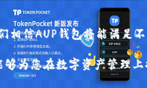 探索 AUP 黄金数字通证钱包：安全、便捷与未来投资的完美结合

黄金数字通证钱包, AUP钱包, 数字资产安全, 投资工具/guanjianci

引言
随着数字经济的飞速发展，数字资产的安全存储与管理变得尤为重要。在这一背景下，“AUP黄金数字通证钱包”应运而生，它不仅仅是一个存储工具，更是一种全新的投资理念。本文将详细探讨AUP钱包的各种特点及其在数字资产管理中的独特之处，为您提供实用的投资参考。

AUP黄金数字通证钱包简介
AUP黄金数字通证钱包是一个创新型的数字资产管理工具，旨在为用户提供安全便捷的存储和交易体验。它采用先进的加密技术，确保每一位用户的数字资产都能够得到有效的保护。同时，AUP钱包支持多种数字货币的管理与交易，不仅限于黄金通证，更可以涵盖多种主流数字资产，满足不同投资者的需求。

安全性：数字资产的保护神
在数字资产快速增长的时代，安全性无疑是投资者最关心的问题之一。AUP钱包通过多重安全机制来保障用户资产的安全，包括：
ul
listrong高级加密技术：/strong使用AES-256等高标准加密技术，确保用户的数据在传输与存储过程中不会被黑客攻击。/li
listrong多重签名认证：/strong每笔交易需要多个签名认证，增加了资金被盗的难度。/li
listrong实时监控与警报：/strong系统会实时监控异常活动并通过推送通知用户，提高了资金的安全性。/li
/ul

便捷性：投资就在掌中
现代人都追求高效与便利，而AUP黄金数字通证钱包正是以此为设计理念。用户可随时随地通过手机应用访问自己的数字资产，无论是在家、办公室还是外出都能轻松管理。此外，AUP钱包的用户界面友好，操作简单，适合各类用户，哪怕是对科技感到陌生的朋友，也能快速上手。

多样化：多资产管理的灵活选择
AUP钱包不仅支持黄金数字通证，还支持其他主流数字货币，如比特币、以太坊等。用户可以将其他数字资产与黄金通证整合在同一个钱包中，便于管理和交易。此外，AUP钱包还提供实时行情数据，用户可随时掌握市场动态，做出明智的投资决策。

未来展望：在数字经济中乘风破浪
未来，数字货币和代币将继续渗透到各个行业，成为经济交易的重要组成部分。因此，拥有一个安全、便捷的数字资产钱包显得尤为重要。AUP黄金数字通证钱包将始终致力于为用户提供更好的服务，帮助用户在这个快速发展的数字经济时代中把握投资机遇。

相关问题探讨

1. 为什么选择AUP黄金数字通证钱包而不是其他钱包？
AUP黄金数字通证钱包最吸引用户的莫过于其综合的安全性与便捷性。相较于其他钱包，AUP钱包在安全保护上采取了多重加密与认证措施，这为用户的投资保驾护航。此外，其友好的用户界面和实时行情的整合，让用户在管理资产时得心应手。无论是新手还是资深投资者，都能在AUP钱包中找到称心如意的服务。

2. 如何有效管理数字资产以降低风险？
数字资产的管理并非易事，尤其是在波动较大的行情中，更需要做到谨慎。以下是一些小技巧，帮助用户更好地管理他们的AUP钱包：
ul
listrong分散投资：/strong尽量将资金分散投资于不同类型的数字资产，降低某一种资产价格波动带来的风险。/li
listrong定期检查：/strong定期查看资产状况与市场动态，了解自己的投资组合是否合理，有没有必要进行调整。/li
listrong设置止盈止损：/strong在资产达到预设利润点时及时止盈，防止因市场波动而导致损失；同样，设置止损位以控制潜在损失。/li
/ul

总结
AUP黄金数字通证钱包以其安全性、便捷性及多样化的特点，成为了数字资产管理的优选工具。随着用户越来越重视资产安全与投资便捷性，我们相信AUP钱包将能满足不断增长的市场需求，并引领数字资产管理的未来潮流。在这个数字化时代，抓住机遇，善用工具，定能在投资中获得丰厚的回报。

这个文章从各个方面详细探讨了AUP黄金数字通证钱包的功能与优势，以平易近人的语言，让读者能够轻松理解并激发他们的投资兴趣。希望能够为您在数字资产管理上提供一些有价值的信息与启示。