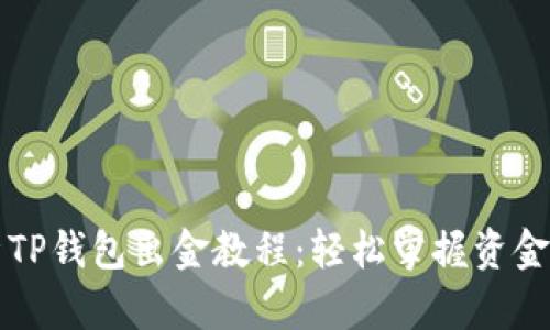 详细解析TP钱包出金教程：轻松掌握资金转出技巧