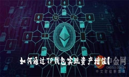 如何通过TP钱包实现资产增值？