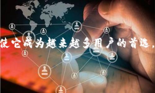 TP钱包：探索其总部的秘密

在加密货币迅速崛起的今天，TP钱包以其用户友好和安全性受到越来越多人的青睐。作为一款多链数字资产钱包，它不仅支持多种类型的加密货币，还提供了一系列实用功能，如去中心化交易平台和代币交换。然而，对于很多用户而言，最初了解TP钱包时，或许会好奇：TP钱包的总部到底在哪里呢？

TP钱包的总部位于中国，这一点毋庸置疑。这家公司的起源和发展深深扎根于这个快速发展的市场。中国的区块链和加密货币行业在近几年中快速成长，而TP钱包作为其中的重要参与者，借助这一环境不断扩大其用户基础和功能。

为什么选择TP钱包？

或许有些人在选择数字钱包时会感到困惑，市面上可供选择的钱包种类繁多，然而，TP钱包凭借其出色的性能和便利性，吸引了大量用户。首先，TP钱包支持多个公链，比如以太坊（Ethereum）、波场（Tron）等，这意味着用户可以在一个地方管理多个资产。

其次，TP钱包不仅仅是一个存储加密货币的地方。它还集成了去中心化交易（DEX）功能，使得用户能够方便地进行不同币种之间的交易，而无须依赖中心化的交易所。这无疑给用户带来了更大的灵活性和自主权。

此外，TP钱包注重用户的安全。采用多重加密技术和生物识别功能，TP钱包能有效保护用户的资产安全，这是非常重要的，尤其是在加密货币市场，安全问题常常引发各种丑闻和损失。因此，TP钱包在安全性方面的承诺，无疑让用户更加信赖。

TP钱包的社区和用户反馈

在数字货币领域，用户的反馈和社区的支持是至关重要的。TP钱包通过建立积极的用户社区，得到了大量用户的信任和认可。很多用户在社区中分享了他们使用TP钱包的真实体验，这些反馈不仅让新用户可以更快上手，也帮助团队改进产品。

例如，有用户提到TP钱包的界面非常友好，新手也能轻松上手。同时，很多人也赞赏TP钱包的交易速度，认为其比其他钱包要快得多。这些都是TP钱包为何能在激烈的市场竞争中脱颖而出的原因。

TP钱包的未来发展

作为一家致力于提供优质数字资产管理服务的公司，TP钱包无疑还将继续扩展其功能与服务。随着区块链技术的不断演进，TP钱包也在积极探索，例如如何整合NFT（非同质化代币）功能、如何用户体验等等。

此外，随着全球范围内对加密货币监管的逐步落实，TP钱包也在采取有效措施以确保合规。这不仅能保护用户的资产，还能为未来的国际扩展铺平道路。未来，TP钱包可能会在更多的国家和地区推出服务，继续为全球用户提供安全可靠的数字资产管理方案。

常见问题解答

在了解TP钱包的过程中，可能会有一些小伙伴产生疑问，请允许我为大家解答几个常见问题。

h41. TP钱包是如何保障用户安全的？/h4

TP钱包深知安全在数字资产管理中的重要性，因此，采用了多重加密技术和生物识别器等先进措施。这些措施确保用户的信息和资产在交易过程中不会被泄露。此外，TP钱包还提供了备份恢复功能，用户可以通过私钥或助记词恢复钱包，进一步提高了安全性。

h42. TP钱包支持哪些加密货币？/h4

目前，TP钱包支持多种主流的加密货币，包括比特币、以太坊、波场等。它也支持相当数量的ERC20和TRC20代币，用户可以在一个平台上管理多样的资产，这大大简化了资产管理的流程。未来，TP钱包还计划继续添加更多种类的数字资产，以满足用户的需求。

总结

从总部所在地到用户体验，TP钱包在数字资产管理领域的表现都值得关注。无论是安全性、功能多样性，还是用户社区的活跃程度，都使它成为越来越多用户的首选。未来，TP钱包无疑将在加密货币市场上继续深耕，带来更多创新与变化。

TP钱包总部位置揭秘：安全、高效的数字资产管理盛宴