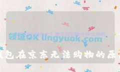 数字人民币钱包在京东无