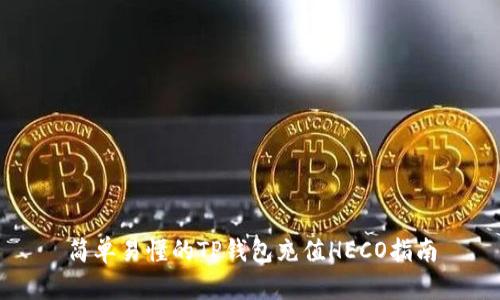 简单易懂的TP钱包充值HECO指南