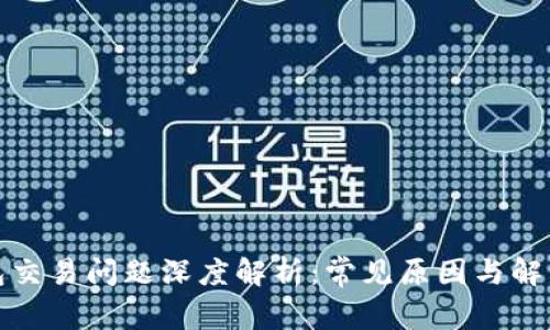 TP钱包交易问题深度解析：常见原因与解决方案