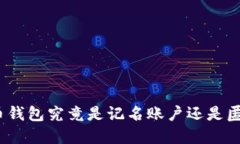 数字货币钱包究竟是记名