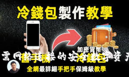 TP钱包：一种无需网络连接的安全数字资产存储解决方案