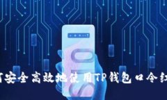 如何安全高效地使用TP钱包